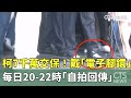 柯文哲交保