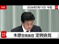 木原官房長官 定例会見【2026年5月11日午前】