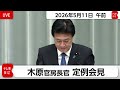 木原官房長官 定例会見【2026年5月11日午前】