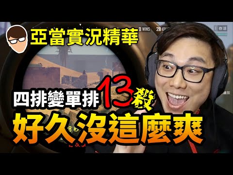 亞當實況精華｜PUBG好久沒有玩得這麼爽了～四排變單排還13殺吃雞！