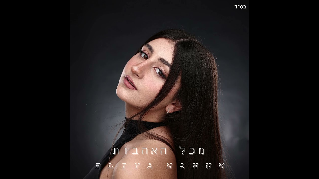 אליה נחום - מכל האהבות (קאבר) 