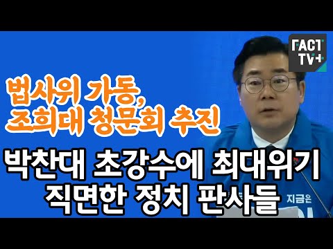 “법사위 <strong>가동</strong>, 조희대 청문회 <strong>추진</strong>”...박찬대 초강수에 최대위기 직면한 정치 판사들