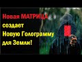 Новая матрица создает новую голограмму для Земли!