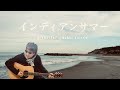 インディアンサマー/浜田省吾(acoustic guitar cover)#一音一恩弾き語りチャレンジ