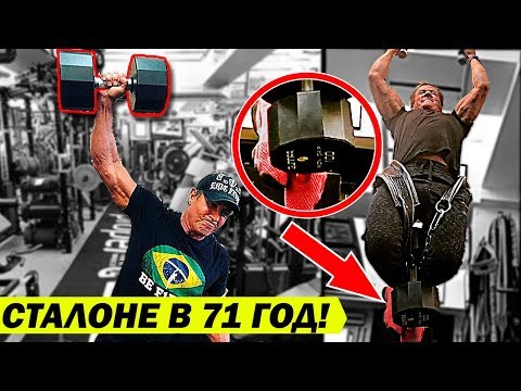 СТАЛЛОНЕ БЕССМЕРТЕН! 71год - КАААК он это делает??