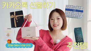 직접 고른 찐친 선물 모음.zip! 카카오톡 선물하기 추천템 2만원 대~5만원 미만 선물 🎁 집들이 선물, 30대 지인을 위한 선물!