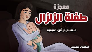 قصة الرضيعة السورية التي ولدت في الزلزال | حكايتي انيميشن