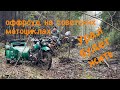 гряземес на мотоциклах Днепр Урал  в окрестностях Нарочи