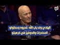 عمر ولد باب الله بعد ما سيبوا الهادي ولد باب الله مالسجن غدروه وحطولو المخدرات والدوفيز في كرهبتو