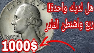 ✨ربع دولار نادر!!!لنكتشف👈 3 أخطاء تستحق💰المال💸 وحظ سعيد للجميع