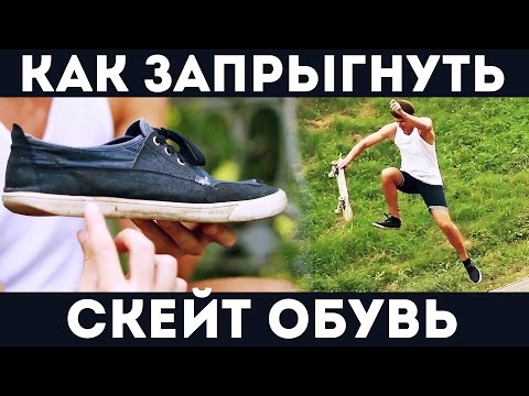 Видео: Скейт трюки для новичков - Какая обувь - Как запрыгнуть на скейт - Caveman Nose Slide After Effects