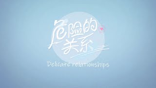 【TF家族練習生】《危險的關係》大合輯 EP 01~05