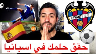 لديك موهبة كورة وتريد ان تحترف ؟؟ #شروط التسجيل في نادي ليفانتي الاسباني 🇪🇸مجانا ⚽️ فرصة لكم 😍