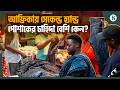 আফ্রিকার পোশাক শিল্প নিয়ে শঙ্কা কেন? | Africa’s Second-Hand Clothing Crisis | The Business Standard