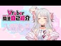 【自己紹介】VTuber一問一答自己紹介【入間ねる/新人VTuber】