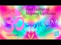 Настройка и медитация на звук ОМ. Олег Гадецкий и Марина Таргакова