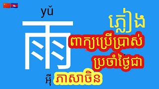 EP.19 រៀនពាក្យជាភាសាចិនសម្រាប់ប្រើប្រចាំថ្ងៃ | Learn Chinese | រៀនចិន | Rean Chen