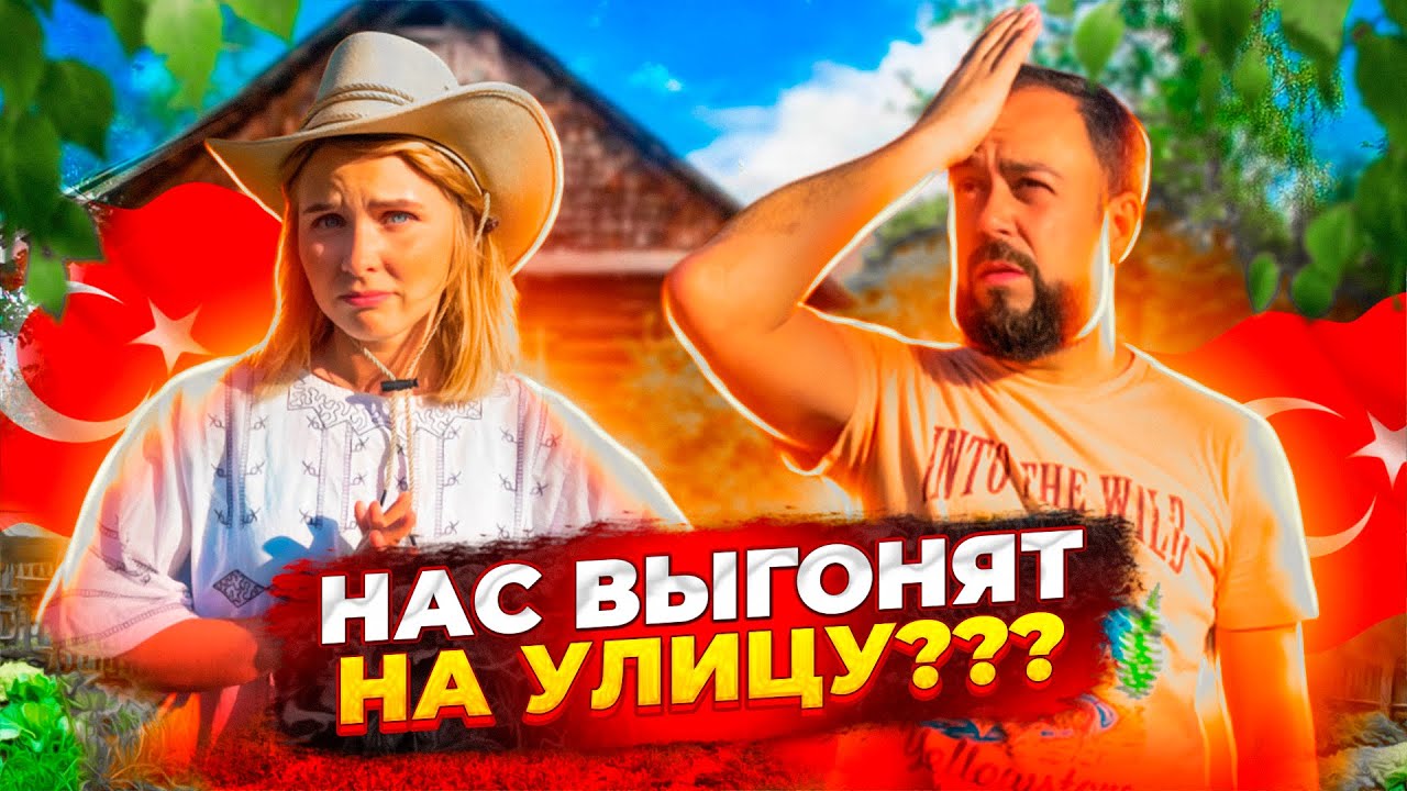 ТУРКИ хотят продать Дом.. НАС ВЫГОНЯТ НА УЛИЦУ, а вещи заберут!? Дом в ...