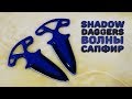 Как сделать Shadow Daggers из дерева? CS:GO