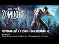 Project Zomboid! ПРОБНЫЙ СТРИМ! Суперспособность стримера "Топографический кретинизм" #01(СТРИМ)