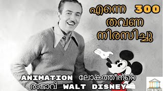 Motivational Story of Walt Disney Malayalam Explanation 300 തവണ നിരസിക്കപ്പെട്ട Disney യുടെ സ്വപ്നം