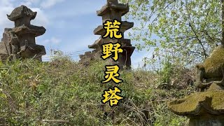 荒山野岭发现大量的灵塔