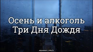 Три дня дождя - Осень и алкоголь | текст &amp; Lyrics | Russian/English