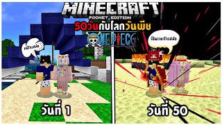 จะเป็นยังไง! เมื่อผมเอาชีวิตรอด 50วัน ในโลกของOne Piece Minecraft ในมือถือ