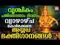 വൃശ്ചികം പതിനൊന്നാംദിവസം കേൾക്കേണ്ട അയ്യപ്പഭക്തിഗാനങ്ങൾ| Ayyappa Songs Malayalam |Ayyappa Devotional