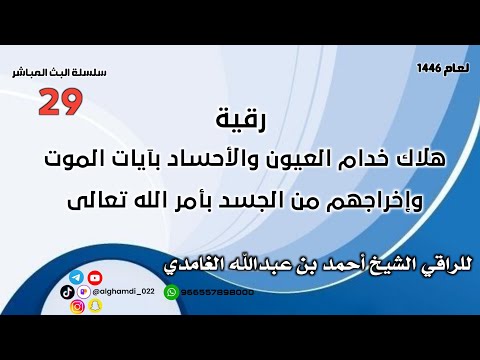 هلاك خدام العيون والأحساد بآيات الموت وإخراجهم من الجسد بأمر الله تعالى  هلاك خدام العيون والأحساد بآيات الموت وإخراجهم من الجسد بأمر الله تعالى
