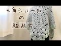 三角ショールの編み方