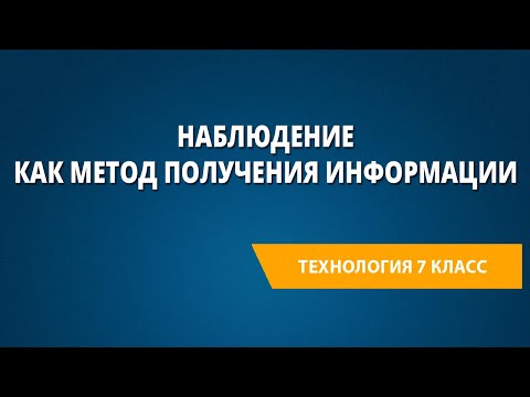 Видео: Какво е значението на наблюдението?