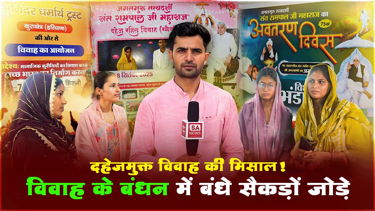 Satlok Ashram Bhiwani में संपन्न हुई रमैनी विवाह | विवाह के बंधन में बंधे सैकड़ों जोड़े