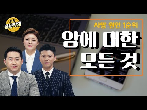 보험 골든 타임 : 사망 원인 1순위 암에 대한 모든 것