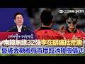 #世界盃 李在明痛批總教練「無能」！ 南韓無緣世界盃32強「破天荒取消接機儀式」怕球員被丟糖羞辱？｜三立新聞LIVE