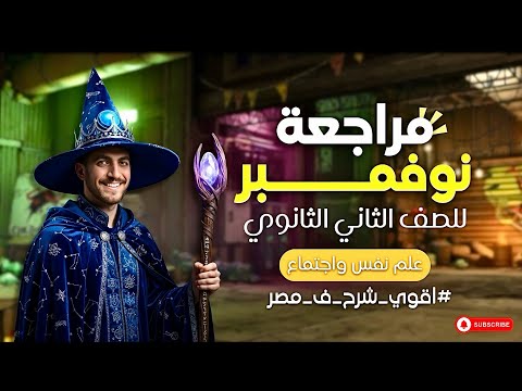 مراجعة نوفمبر علم نفس واجتماع تانية ثانوي أقوي شرح في مصر 2026