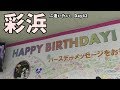 バースデーメッセージを書いてきました！【彩浜に逢いたい。Day42 2019/08/04】I wrote a birthday message