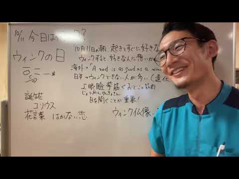 10月11日今日は何の日？【ウインクの日】