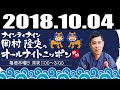 2018.10.04 ナインティナイン岡村隆史のオールナイトニッポン