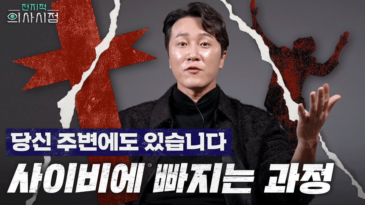 사이비 종교 알아보는 법? 주변에 이런 사람 조심하세요 🤐 사이비의 모든 것, 정신과 의사가 알려드립니다 l 넷플릭스 ‘나는 신이다’ 리뷰 [양브로의 정신세계]