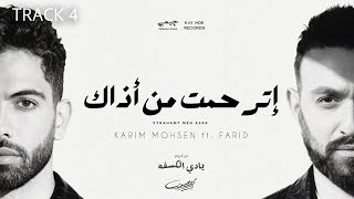 Karim Mohsen ft. Farid - Etrahamt Men Azaak (Lyric Video) 2025 | كريم محسن وفريد - إترحمت من أذاك