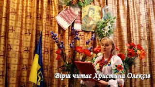 Вірш читає Христина Олексів