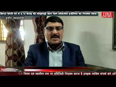 क्रिप्टो करेंसी ऐप से 6.70 करोड़ की धोखाधड़ी करने वाले सॉफ्टवेयर इंजीनियर को गिरफ्तार किया