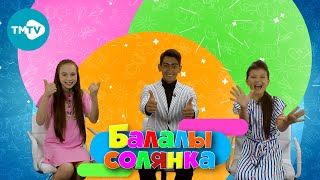 Балалы Солянка 13.07.2021 | Татарские детские песни 🎶