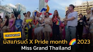 บรรยากาศ..มิสแกรนด์ร่วมงาน Pride Month 2023 | Bangkok pride 2023