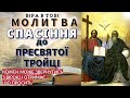 Молитва до Пресвятої Тройці. Молімось частіше, молімось ревніше до Всевишнього.