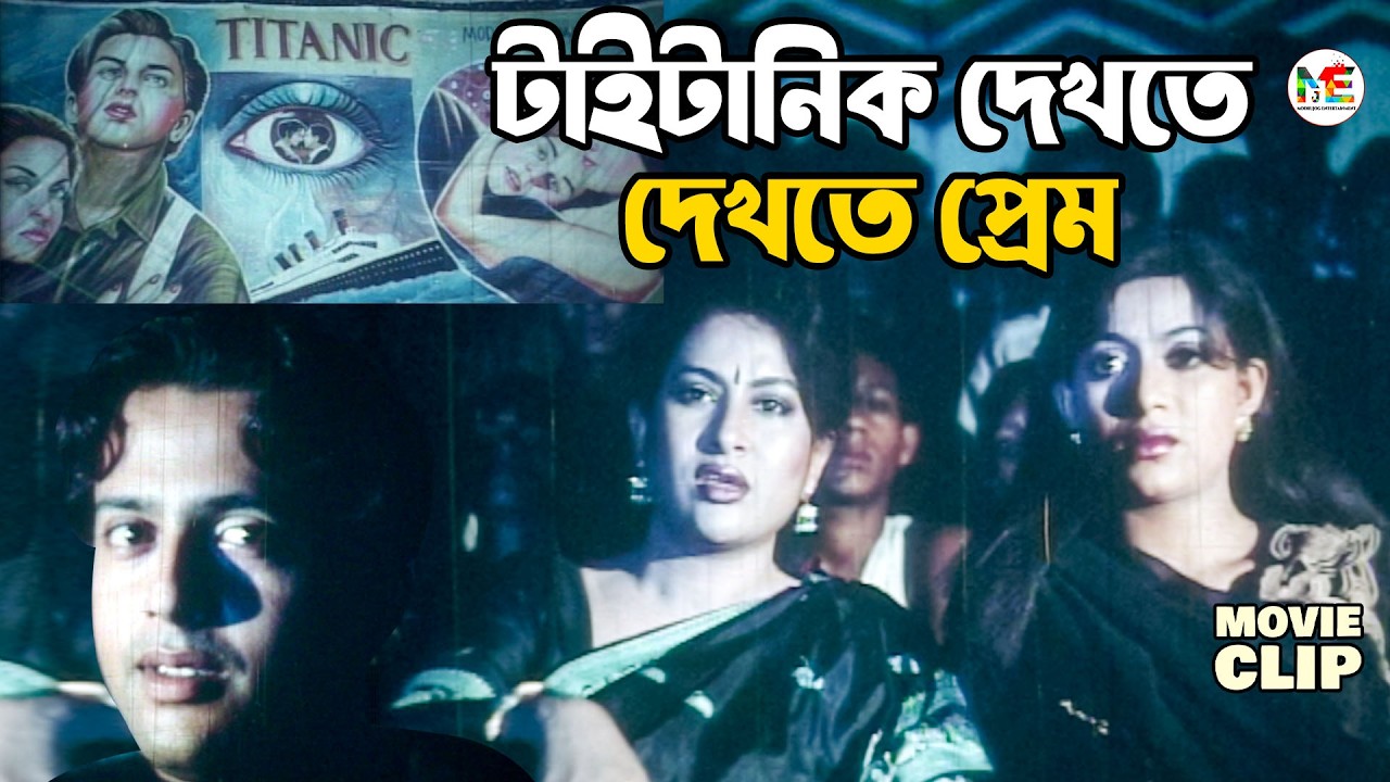 Shabnur Riaz টাইটানিক সিনেমা দেখে প্রেমে পড়লো রিয়াজ ও শাবনূর || Riaz | Shabnur ...