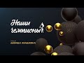 Сергей Ломанов — Наши чемпионы