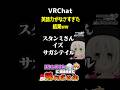 スタンミさんに会えるまで帰れませんの行末は！？#vrchat #スタンミ