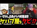 【ストグラseason2】遂にケバブ屋をクビに!?解雇通告を受けるNOVAファミリア【ストグラ切り抜き/テクスギルベルト/柚乃いずみ/アルタスカイブルー/脇逢魔/陽影空/ハクナツメ】